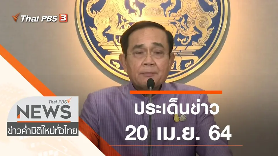 ประเด็นข่าว (20 เม.ย. 64)