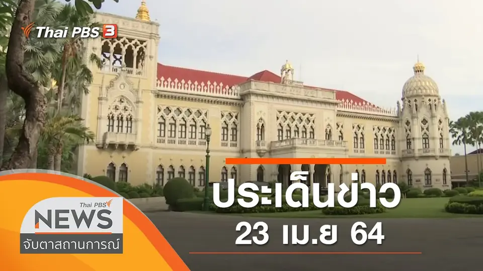 จับตาสถานการณ์