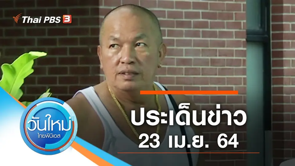 วันใหม่  ไทยพีบีเอส