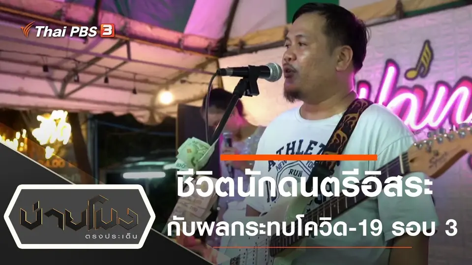 ชีวิตนักดนตรีอิสระกับผลกระทบโควิด-19 รอบ 3