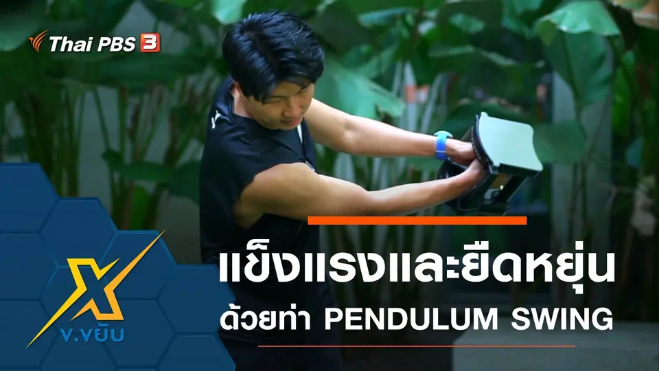 ข.ขยับ X
