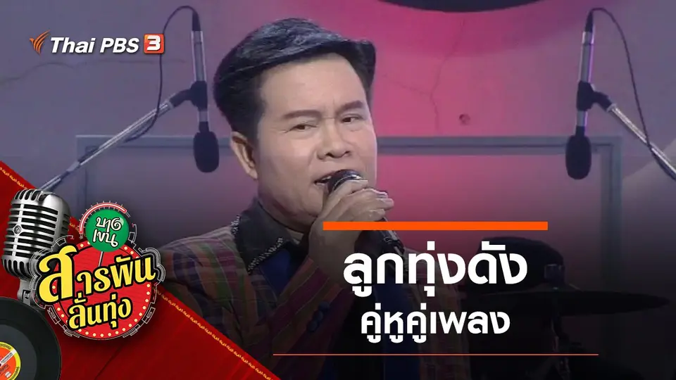 ลูกทุ่งดัง คู่หูคู่เพลง