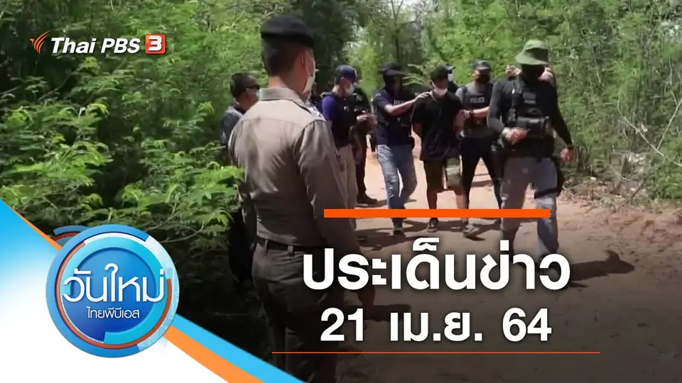 วันใหม่  ไทยพีบีเอส