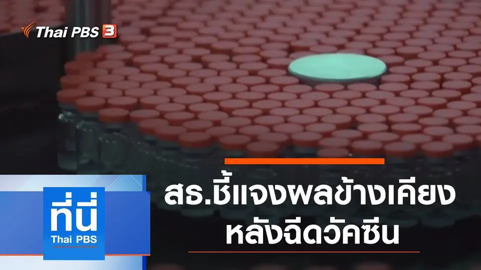 ที่นี่ Thai PBS