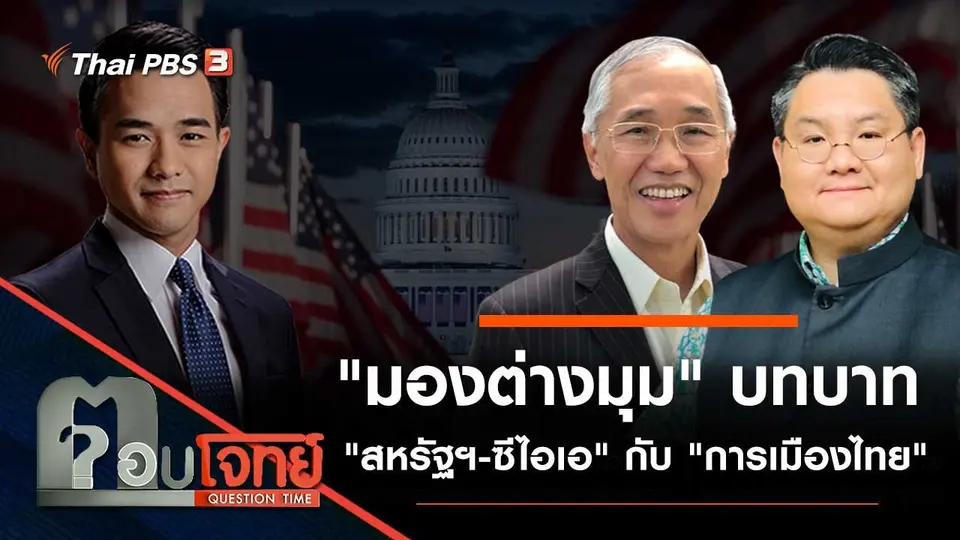 "มองต่างมุม" บทบาท "สหรัฐฯ-ซีไอเอ" กับ "การเมืองไทย"