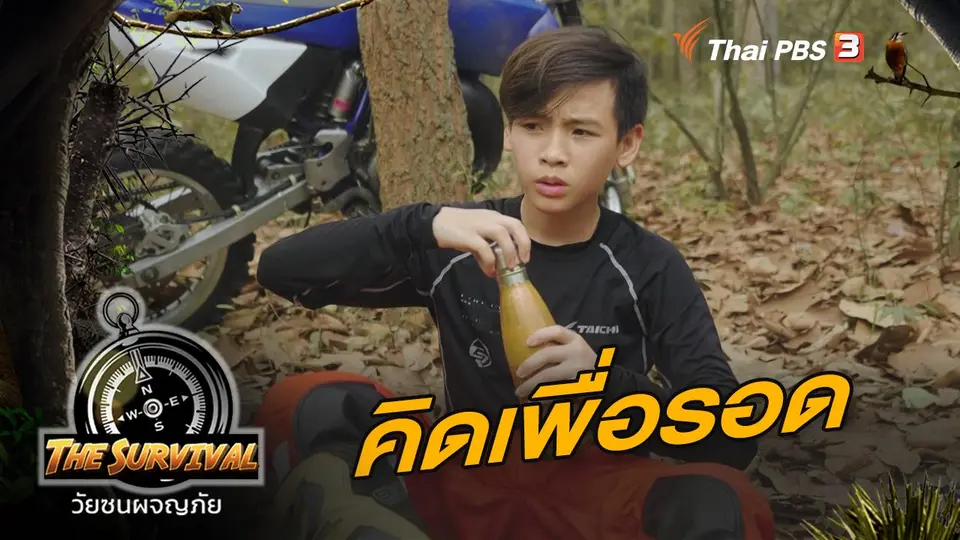 คิดเพื่อรอด