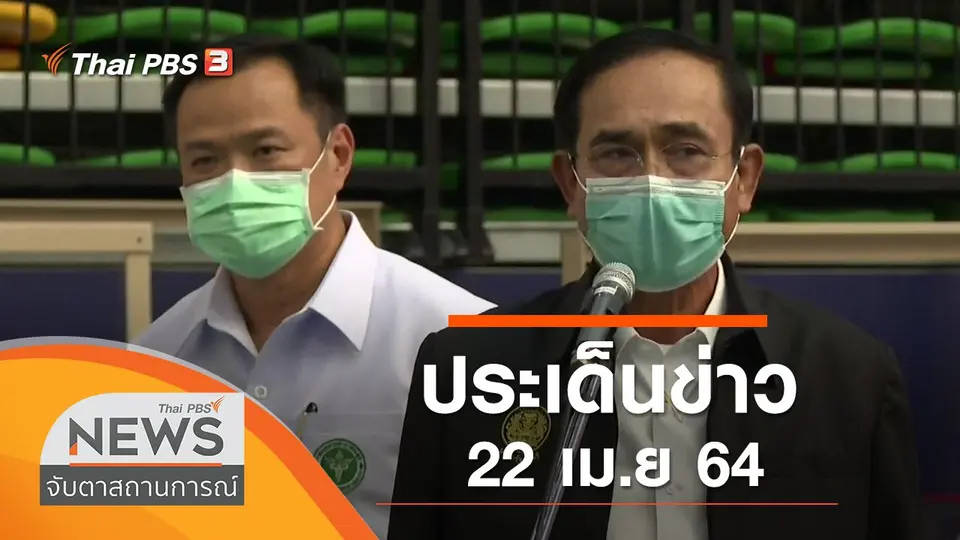 จับตาสถานการณ์