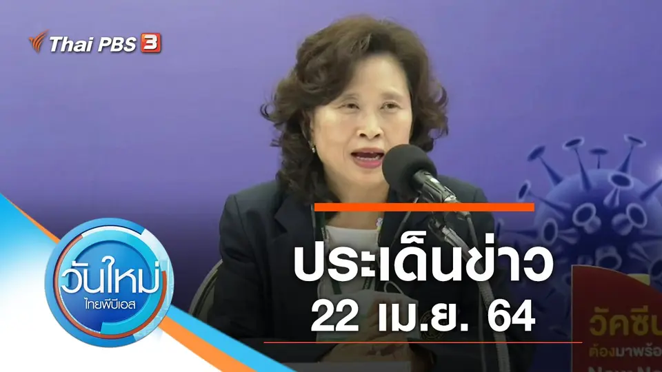 วันใหม่  ไทยพีบีเอส