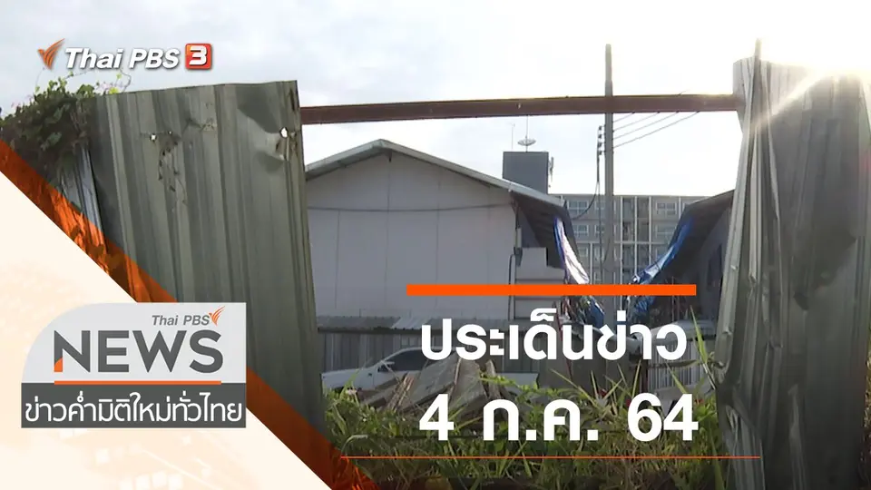ประเด็นข่าว (4 ก.ค. 64)