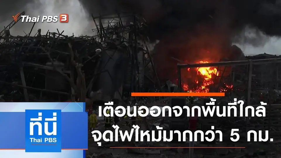 ที่นี่ Thai PBS