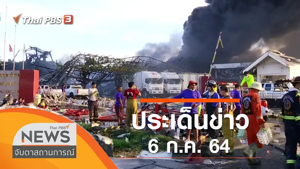 จับตาสถานการณ์