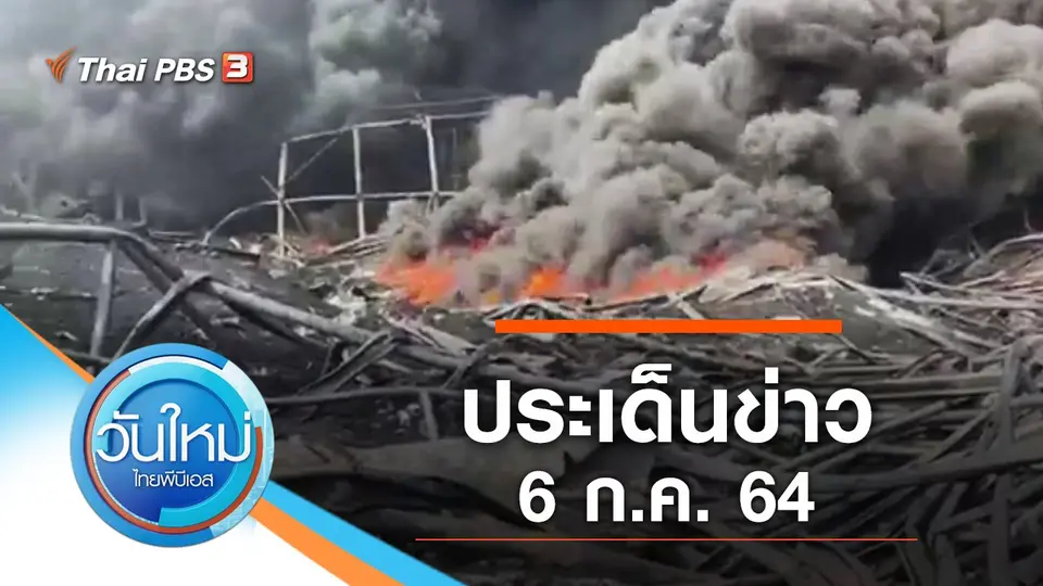 วันใหม่  ไทยพีบีเอส