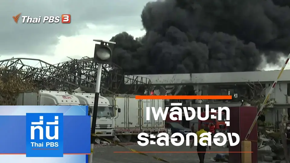 ที่นี่ Thai PBS