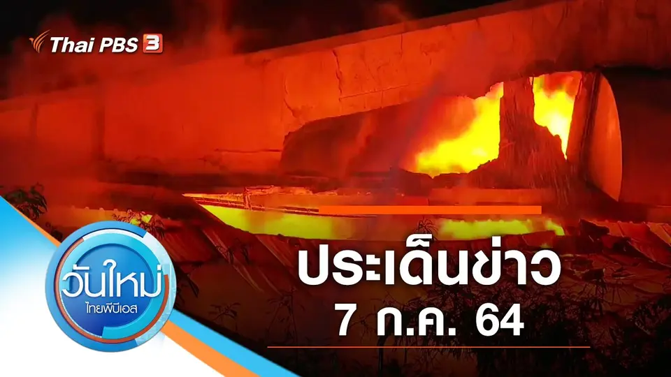 วันใหม่  ไทยพีบีเอส