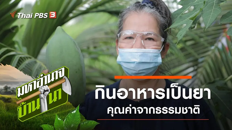 พี่เกษร กินอาหารเป็นยา คุณค่าจากธรรมชาติ