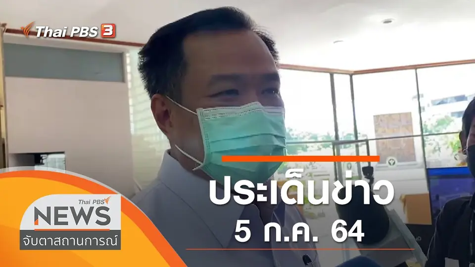 จับตาสถานการณ์