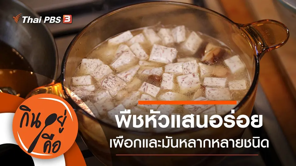 พืชหัวแสนอร่อย