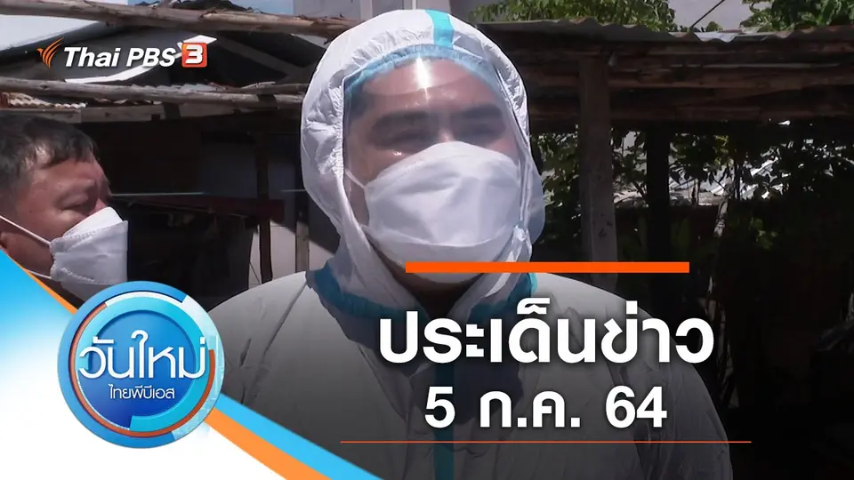 วันใหม่  ไทยพีบีเอส