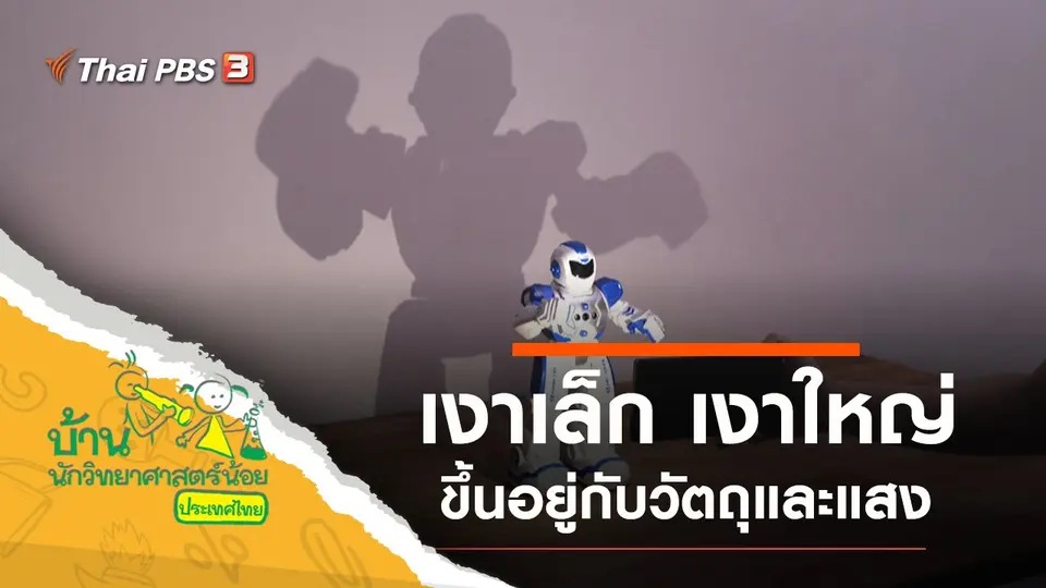 เงาเล็ก เงาใหญ่