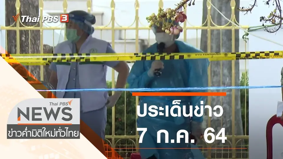 ประเด็นข่าว (7 ก.ค. 64)