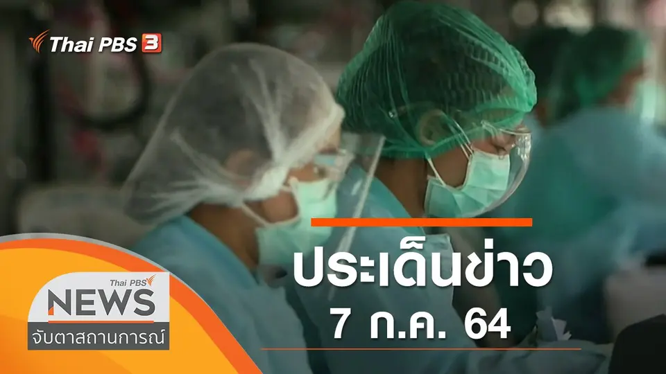 จับตาสถานการณ์
