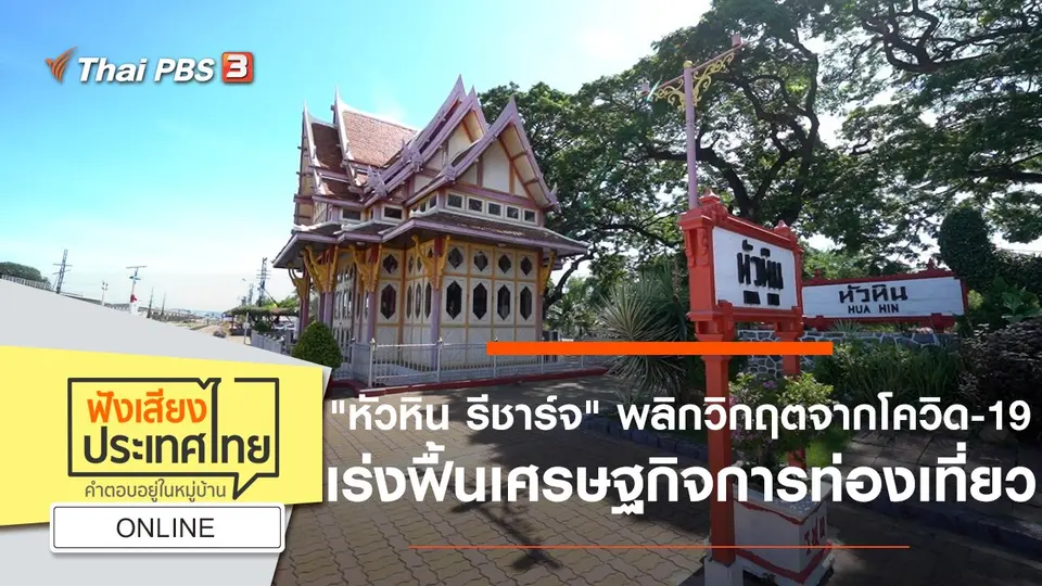 Online : "หัวหิน รีชาร์จ" พลิกวิกฤตจากโควิด-19 เร่งฟื้นเศรษฐกิจการท่องเที่ยว