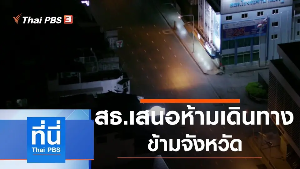 ที่นี่ Thai PBS