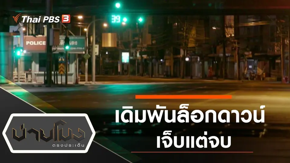 ประเด็นข่าว (9 ก.ค. 64)