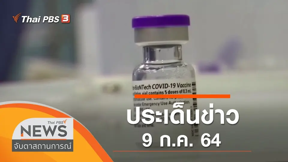 จับตาสถานการณ์