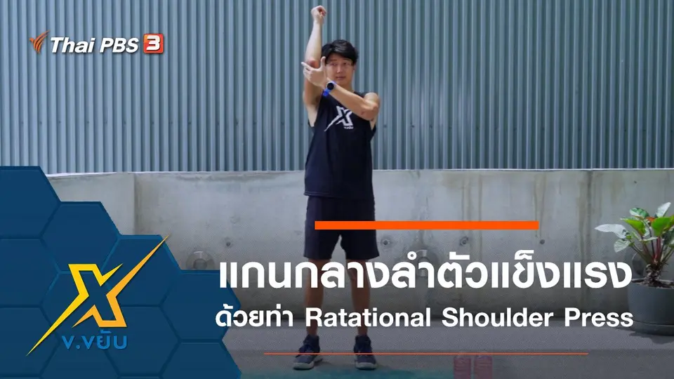 เพิ่มความแข็งแรงแกนกลางลำตัวด้วยท่า Ratational Shoulder Press