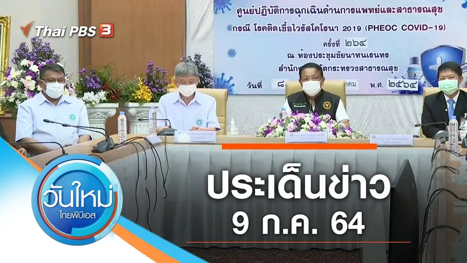 วันใหม่  ไทยพีบีเอส