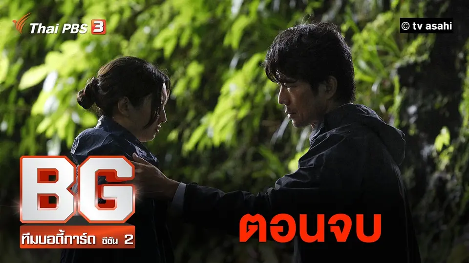 ซีรีส์ญี่ปุ่น BG...ทีมบอดี้การ์ด