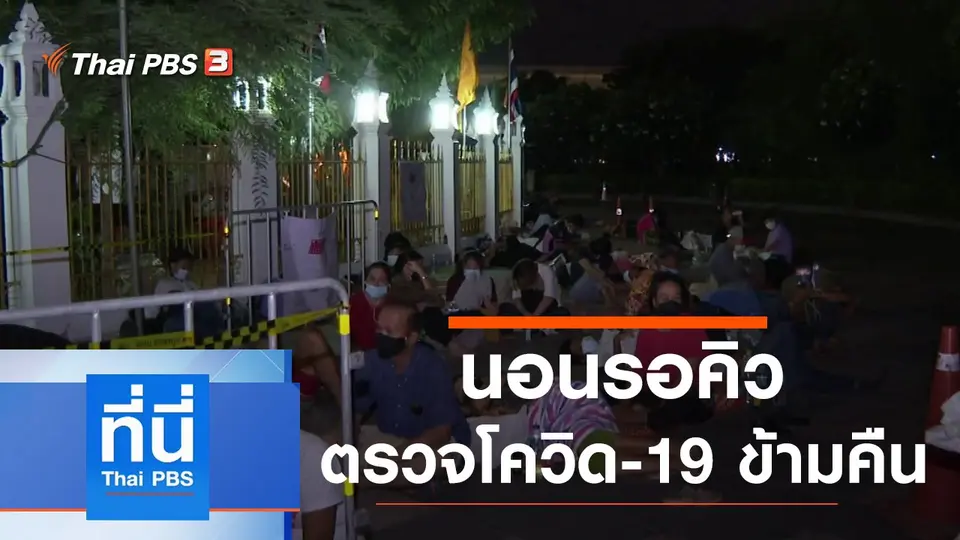 ที่นี่ Thai PBS