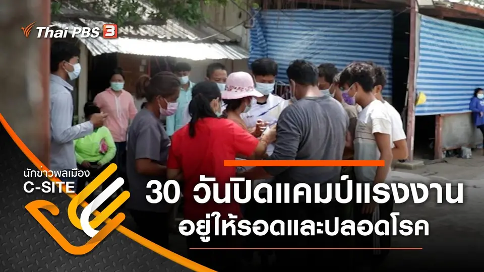 30 วันปิดแคมป์แรงงาน อยู่ให้รอดและปลอดโรค