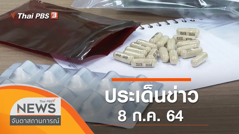 จับตาสถานการณ์
