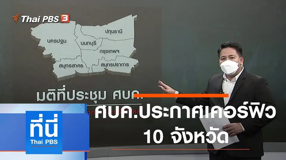 ที่นี่ Thai PBS