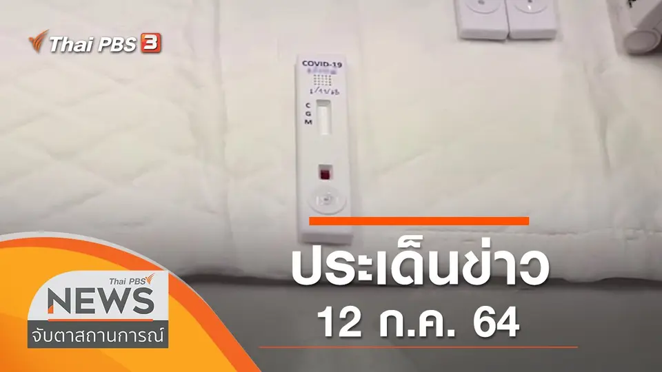 จับตาสถานการณ์