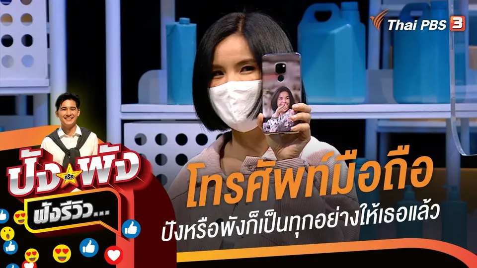 โทรศัพท์มือถือ ปังหรือพังก็เป็นทุกอย่างให้เธอแล้ว