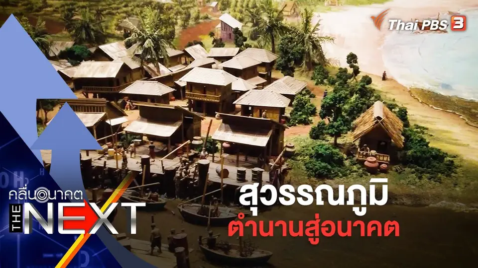 สุวรรณภูมิ ตำนานสู่อนาคต