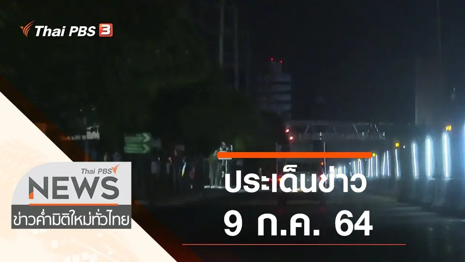 ประเด็นข่าว (9 ก.ค. 64)