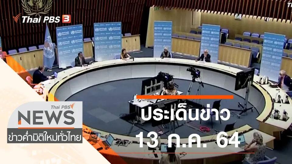 ที่นี่ Thai PBS