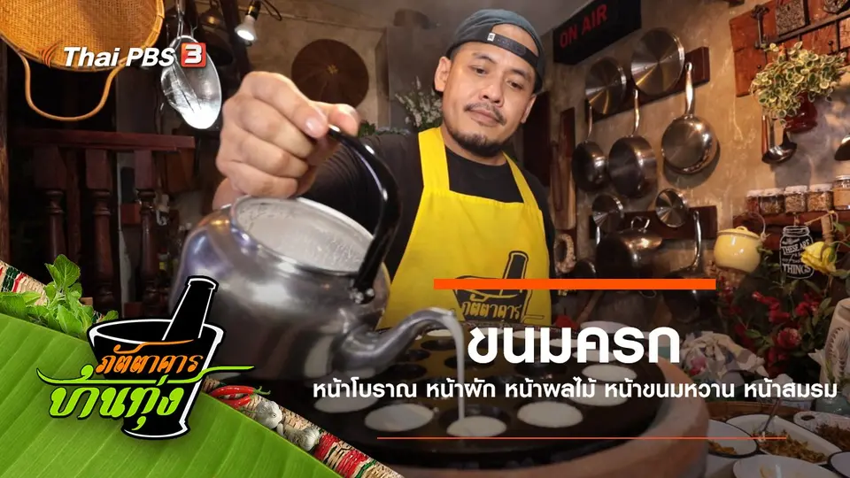 ขนมครก