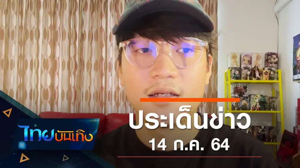 ประเด็นข่าว (14 ก.ค. 64)