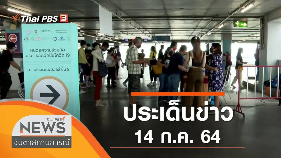 จับตาสถานการณ์