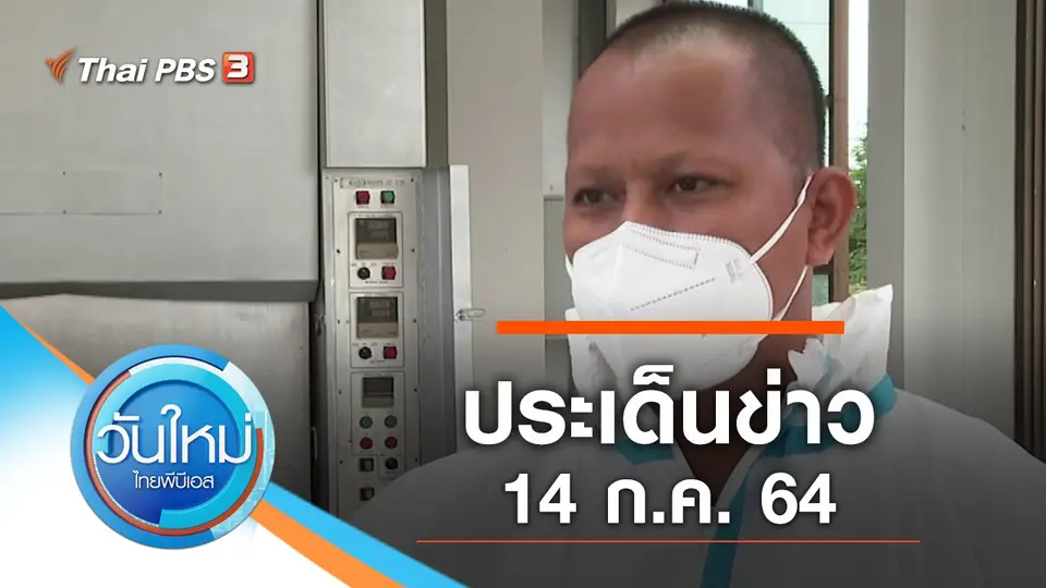 วันใหม่  ไทยพีบีเอส