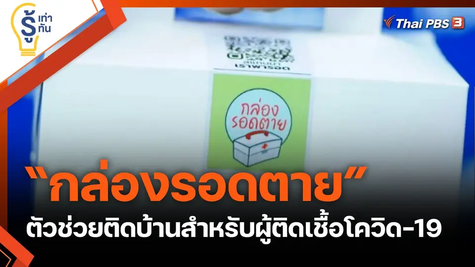 “กล่องรอดตาย” ตัวช่วยติดบ้านสำหรับผู้ติดเชื้อโควิด-19