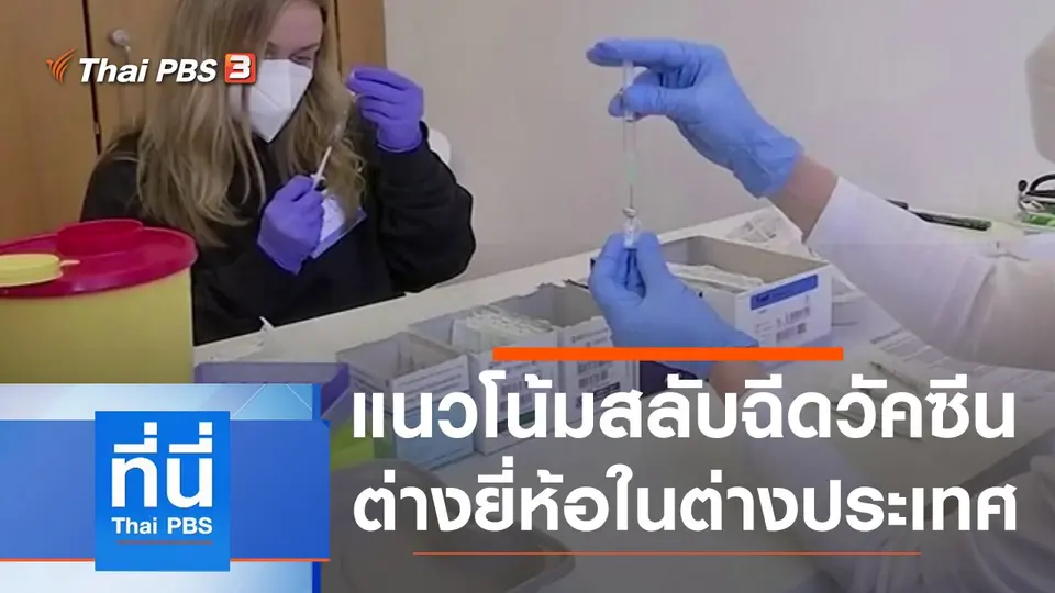 ที่นี่ Thai PBS