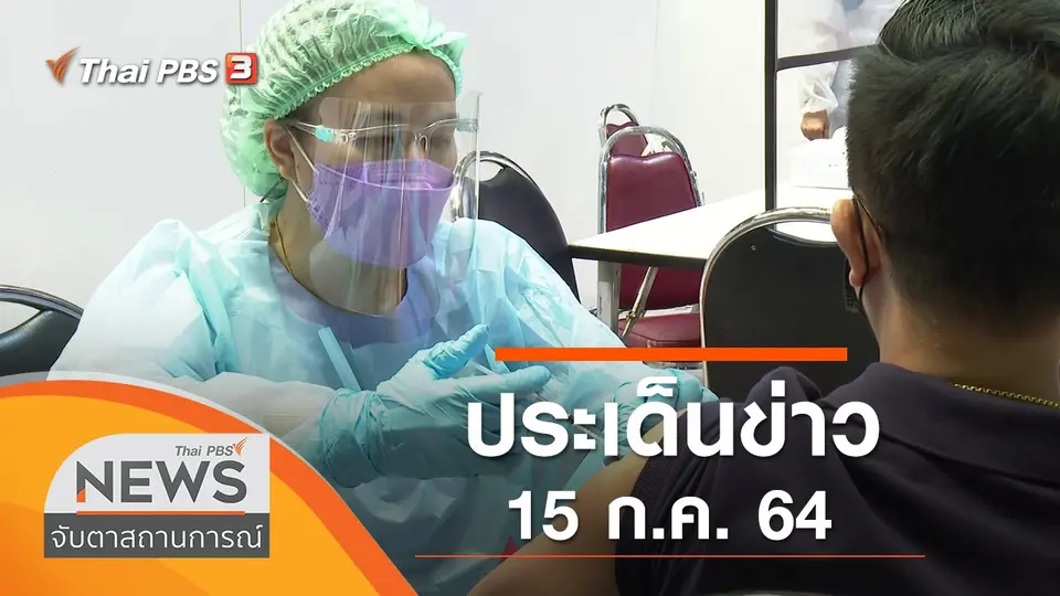 จับตาสถานการณ์