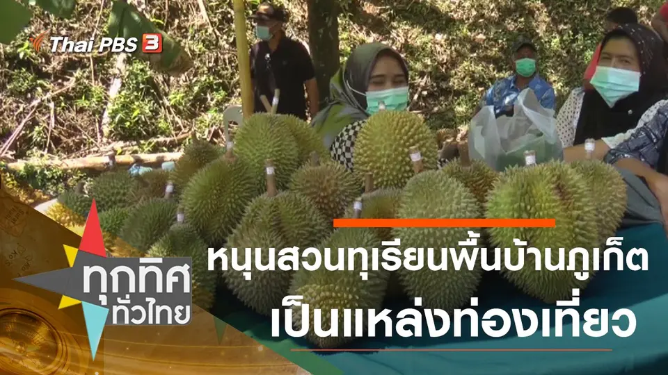 หนุนสวนทุเรียนพื้นบ้านภูเก็ตเป็นแหล่งท่องเที่ยว