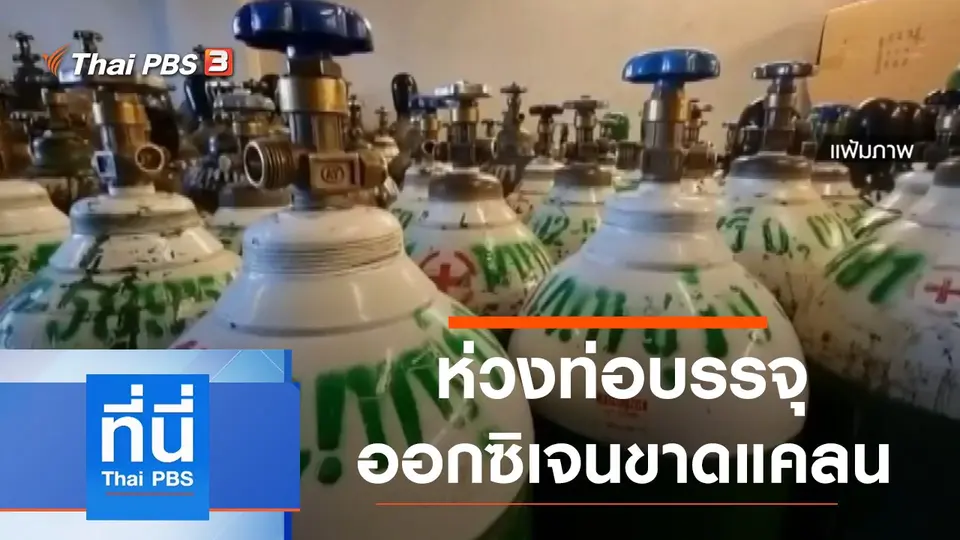 ที่นี่ Thai PBS